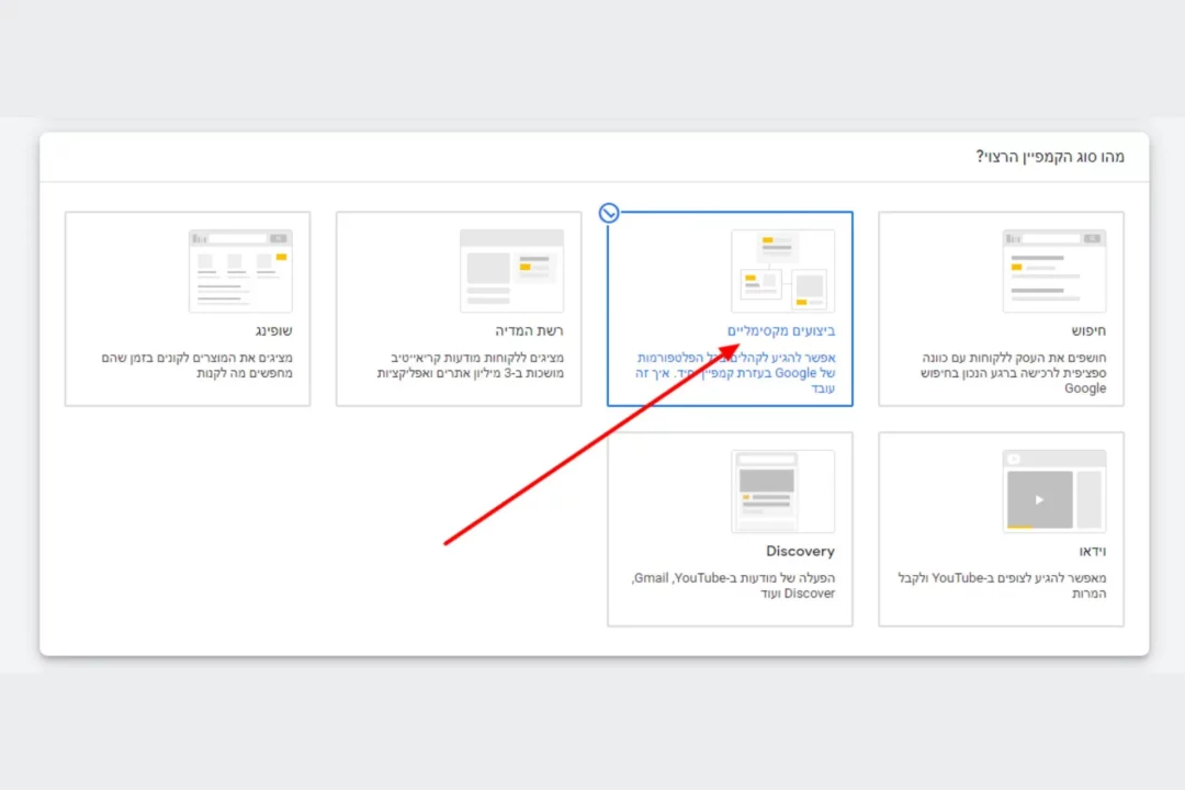 בשלב האחרון, יש לבחור "קמפיין למיקסום הביצועים".